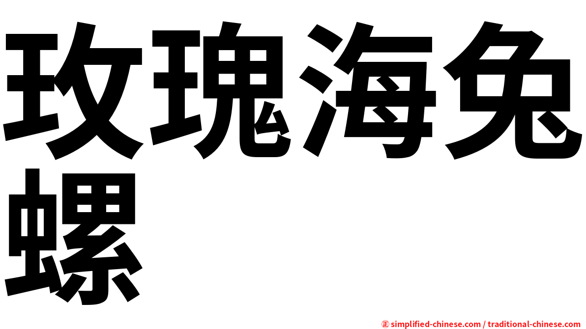 玫瑰海兔螺