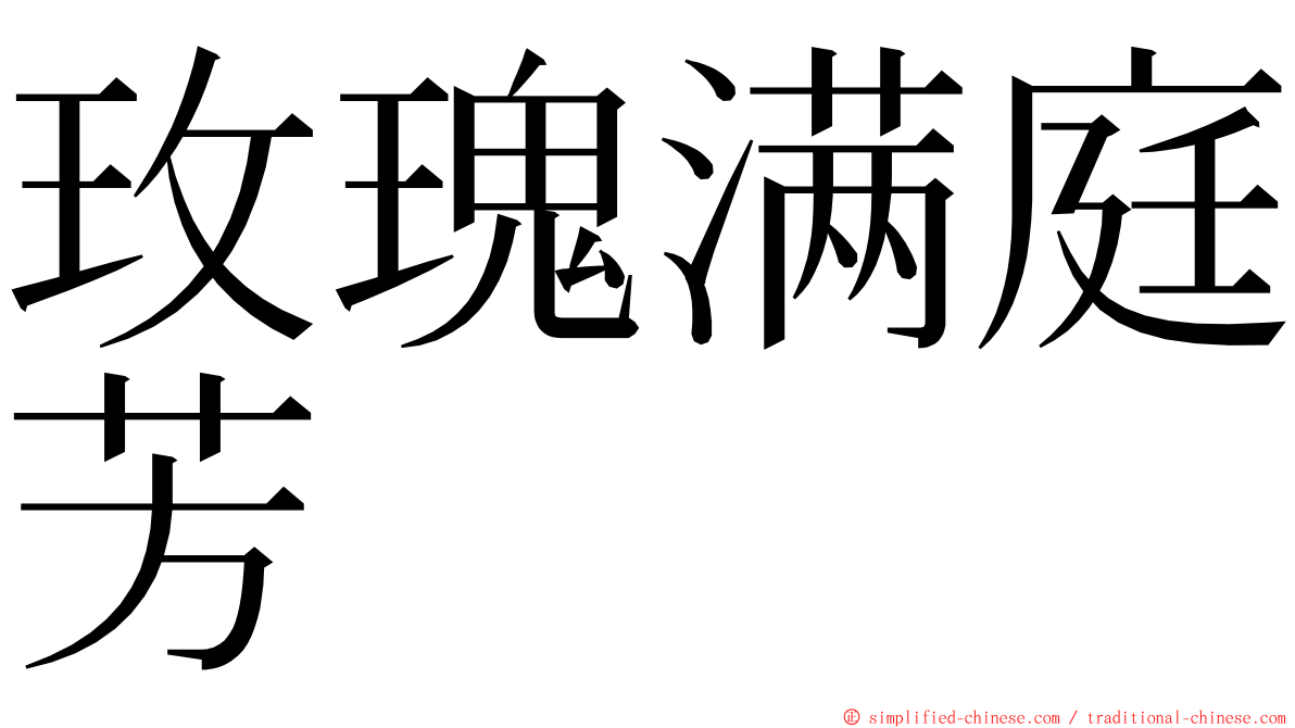 玫瑰满庭芳 ming font