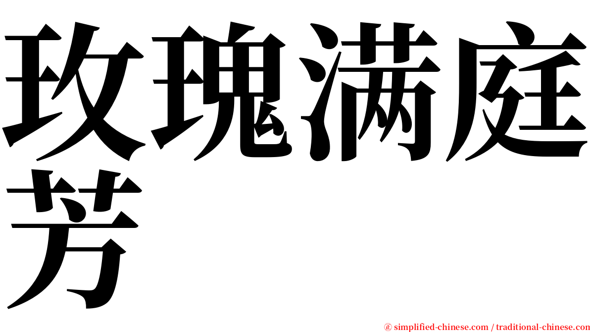 玫瑰满庭芳 serif font