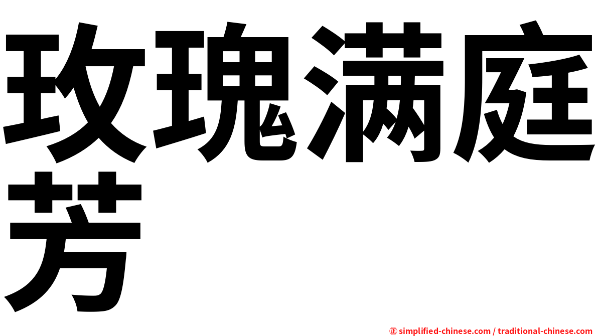 玫瑰满庭芳