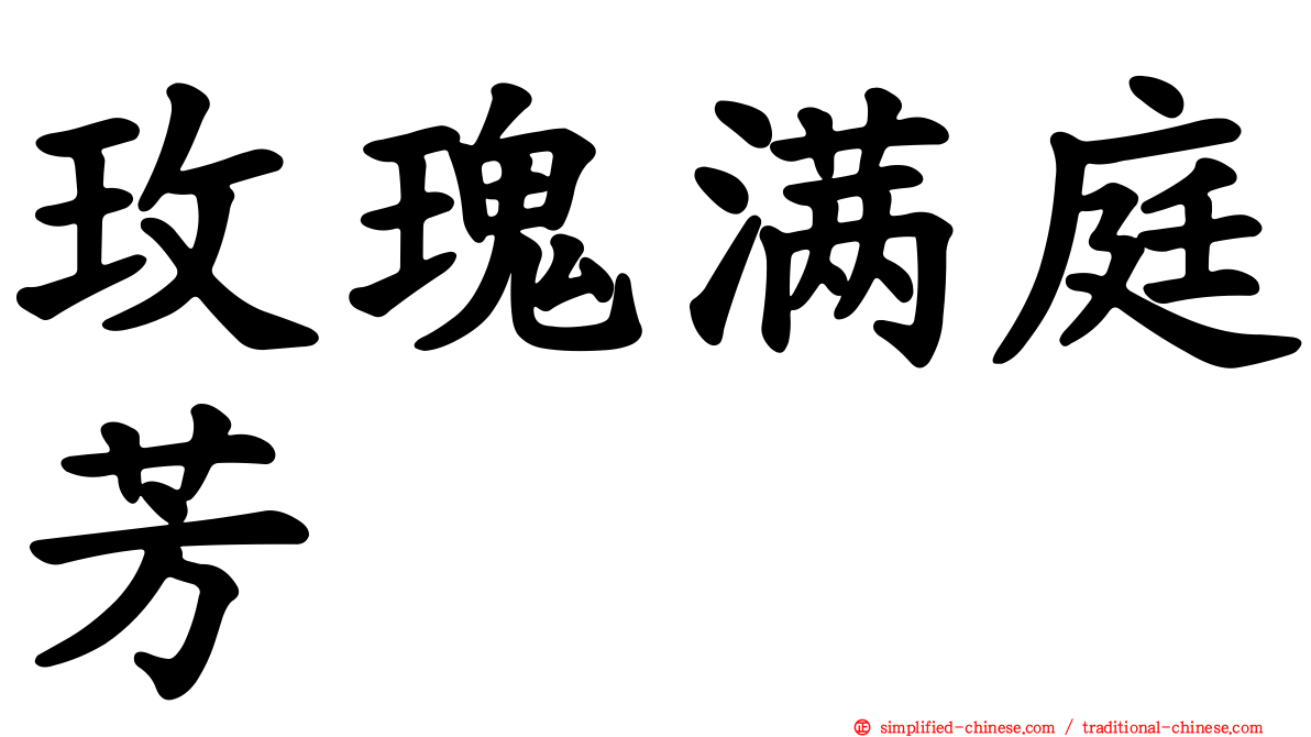 玫瑰满庭芳