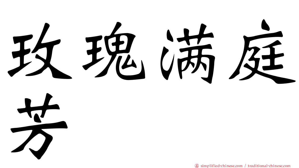 玫瑰满庭芳