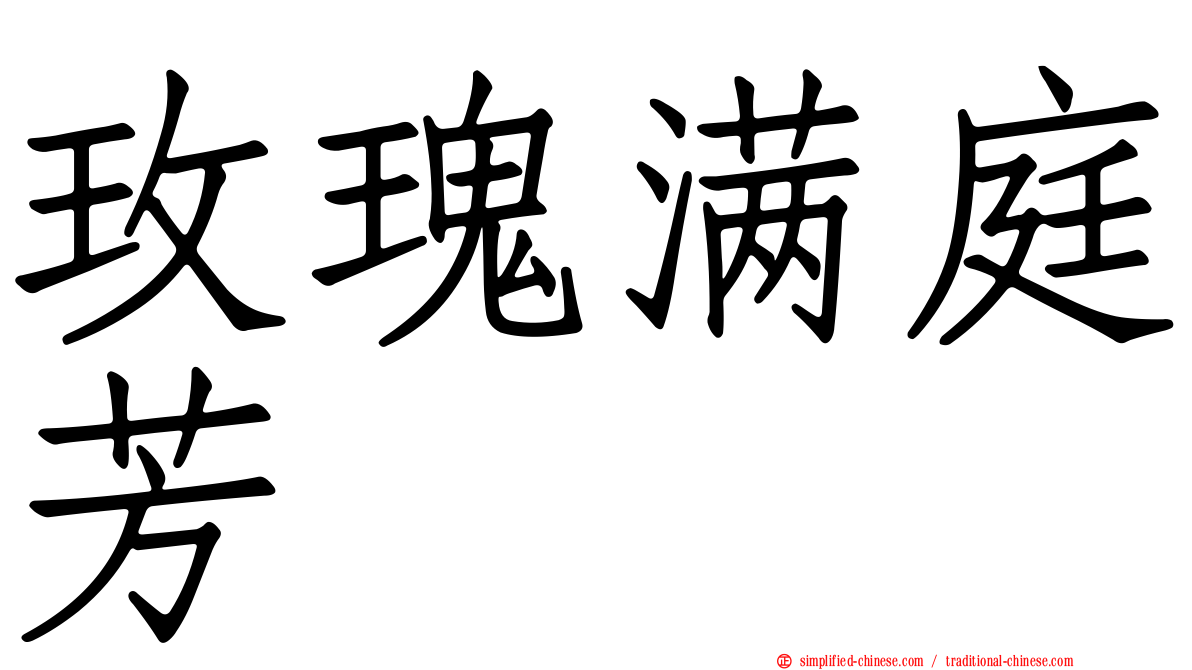 玫瑰满庭芳