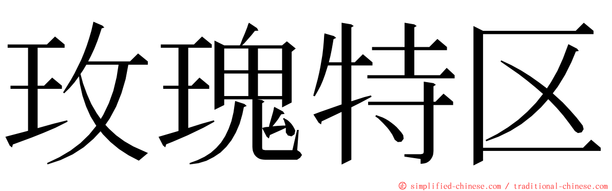 玫瑰特区 ming font