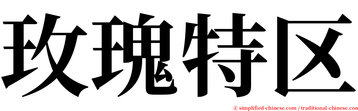玫瑰特区 serif font