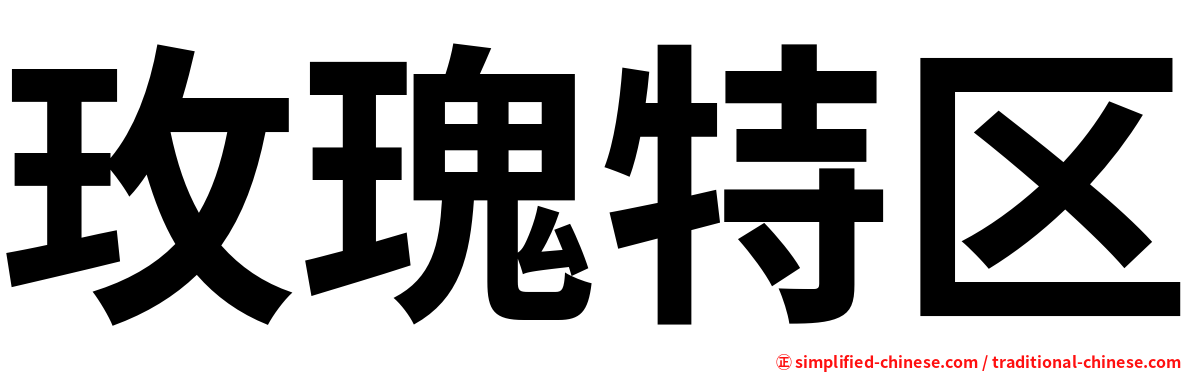 玫瑰特区