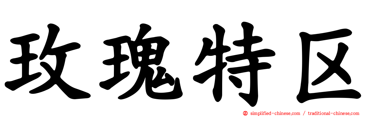 玫瑰特区