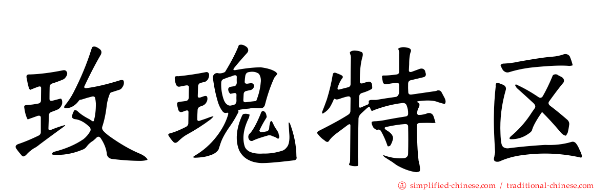 玫瑰特区