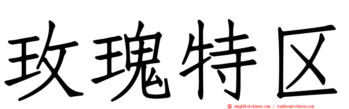玫瑰特区
