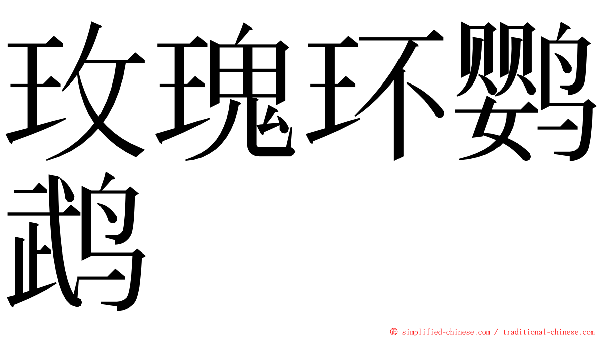玫瑰环鹦鹉 ming font