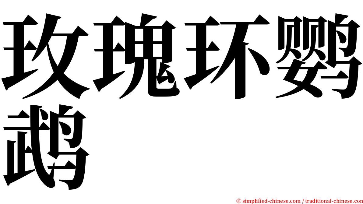 玫瑰环鹦鹉 serif font