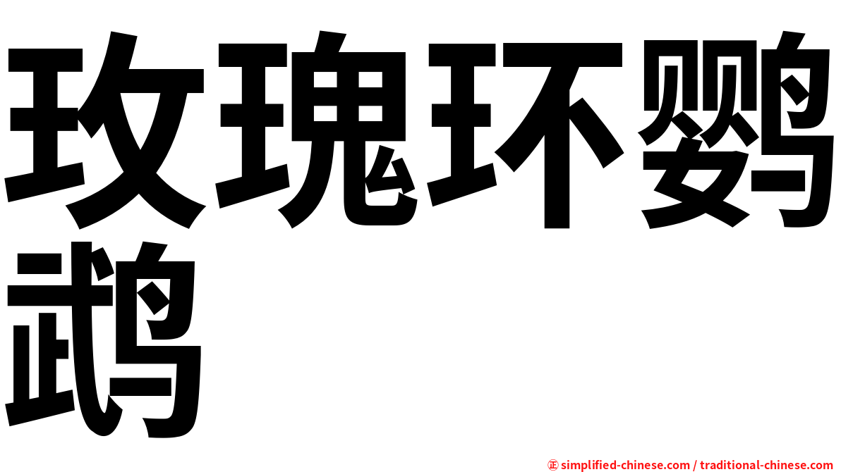 玫瑰环鹦鹉