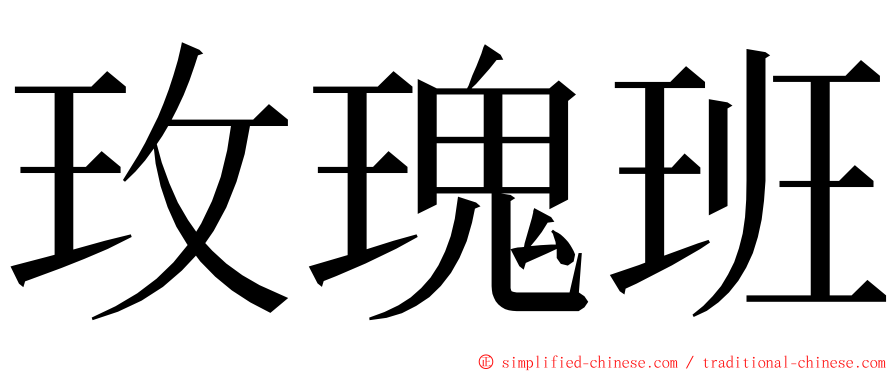 玫瑰班 ming font