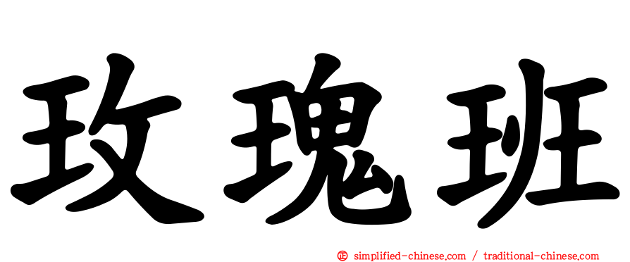 玫瑰班
