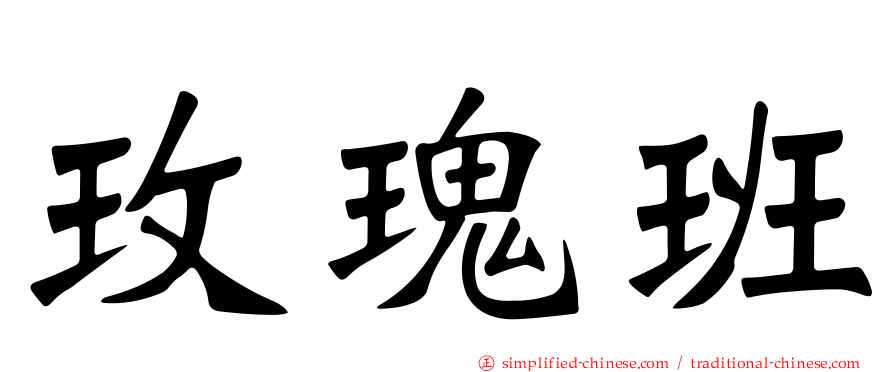 玫瑰班
