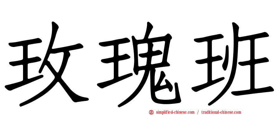玫瑰班
