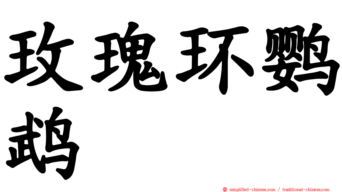 玫瑰环鹦鹉