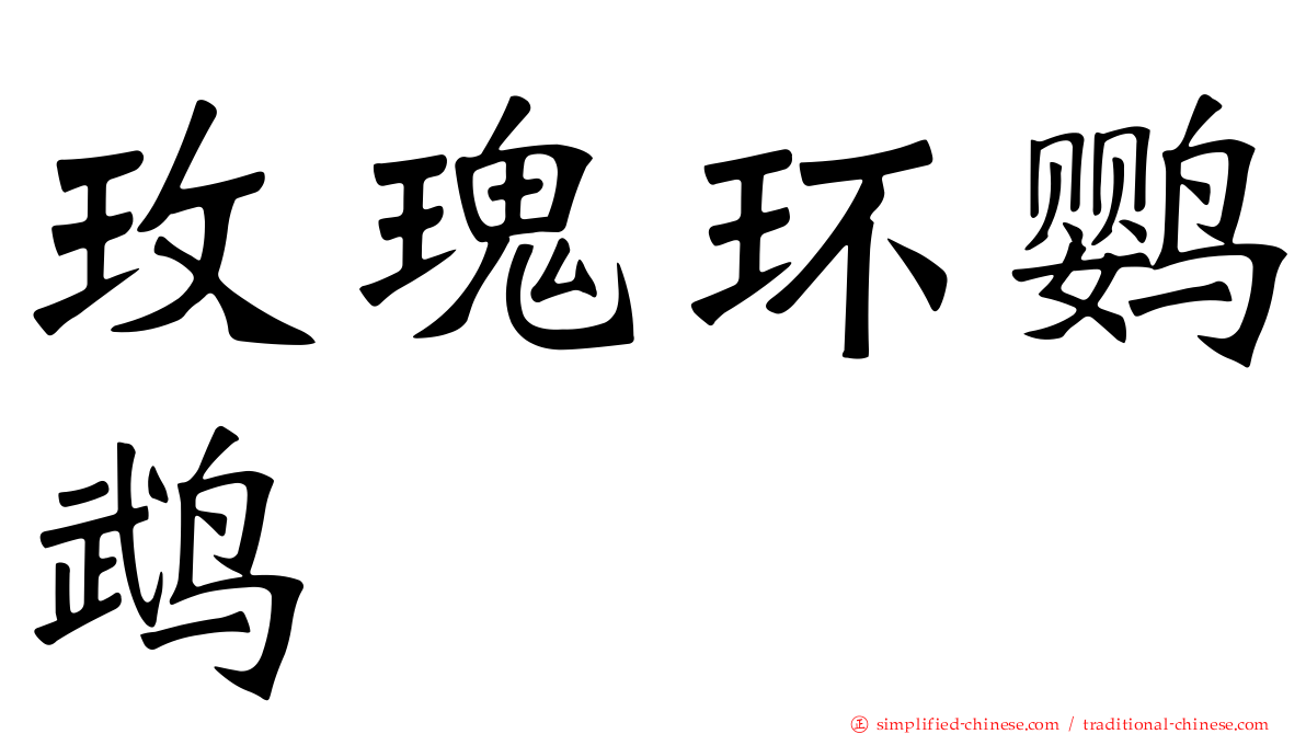 玫瑰环鹦鹉