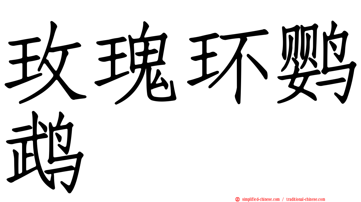 玫瑰环鹦鹉
