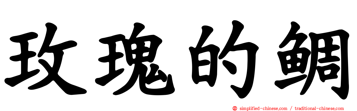 玫瑰的鲷