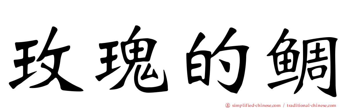 玫瑰的鲷
