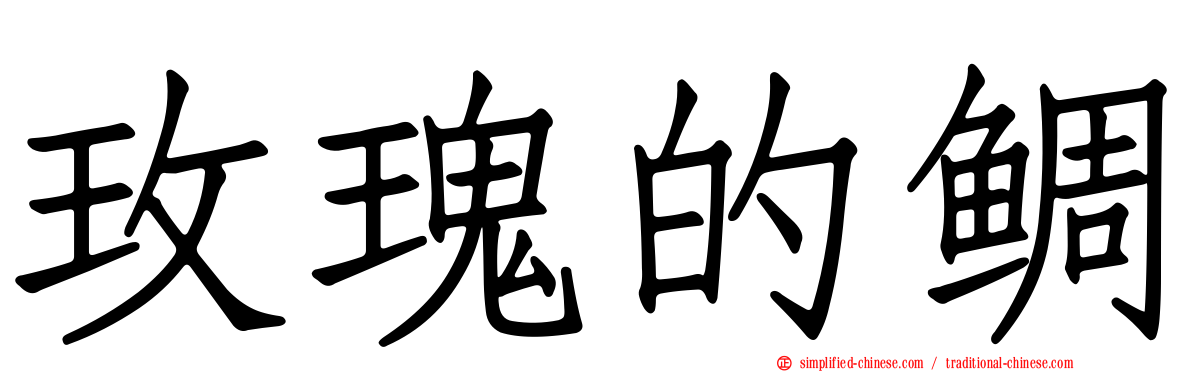 玫瑰的鲷