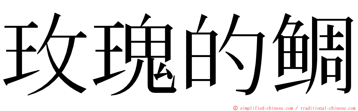 玫瑰的鲷 ming font