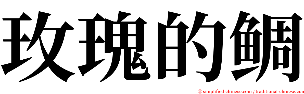 玫瑰的鲷 serif font