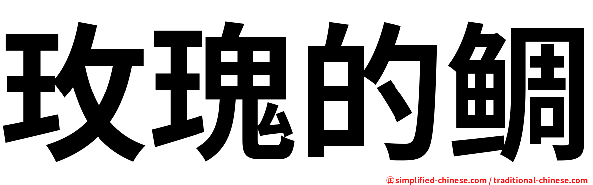 玫瑰的鲷