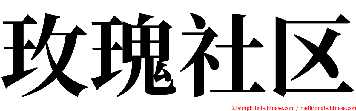 玫瑰社区 serif font