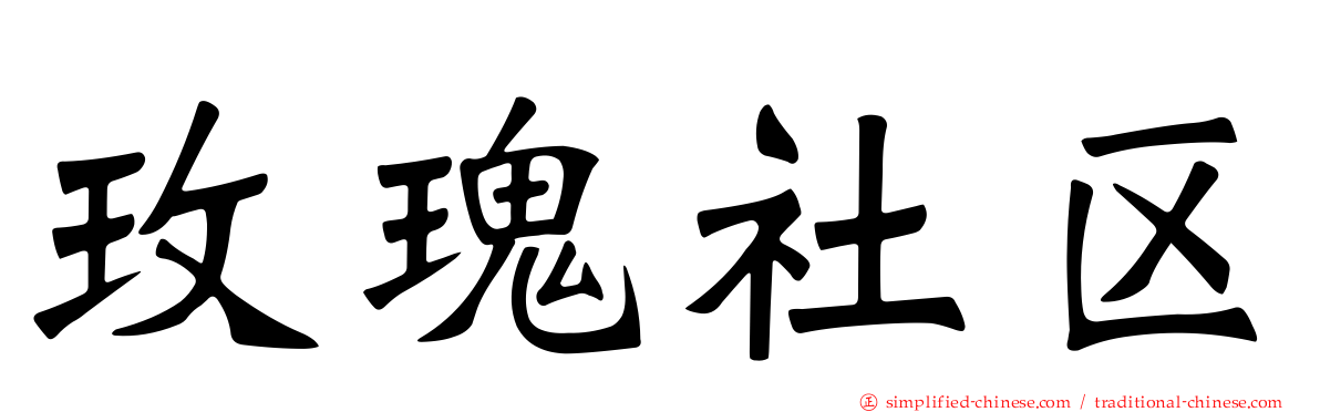 玫瑰社区