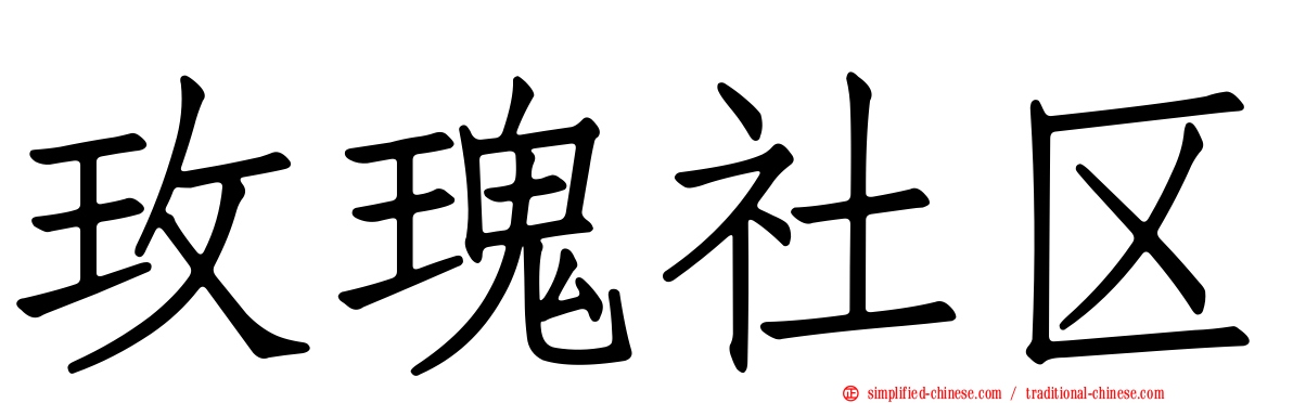 玫瑰社区