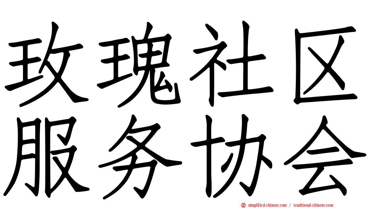 玫瑰社区服务协会