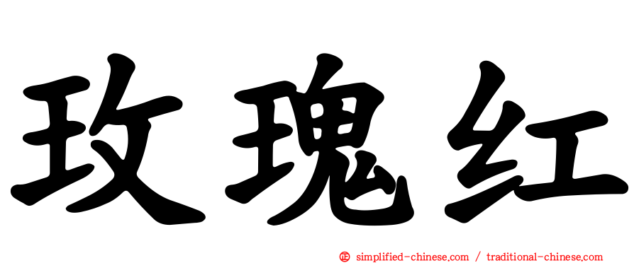 玫瑰红