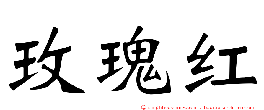 玫瑰红