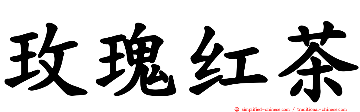 玫瑰红茶