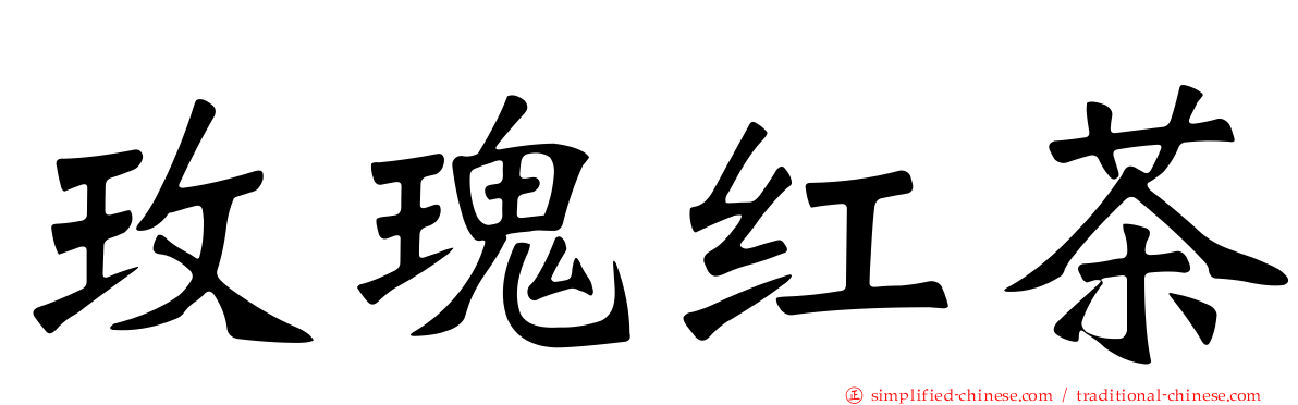 玫瑰红茶
