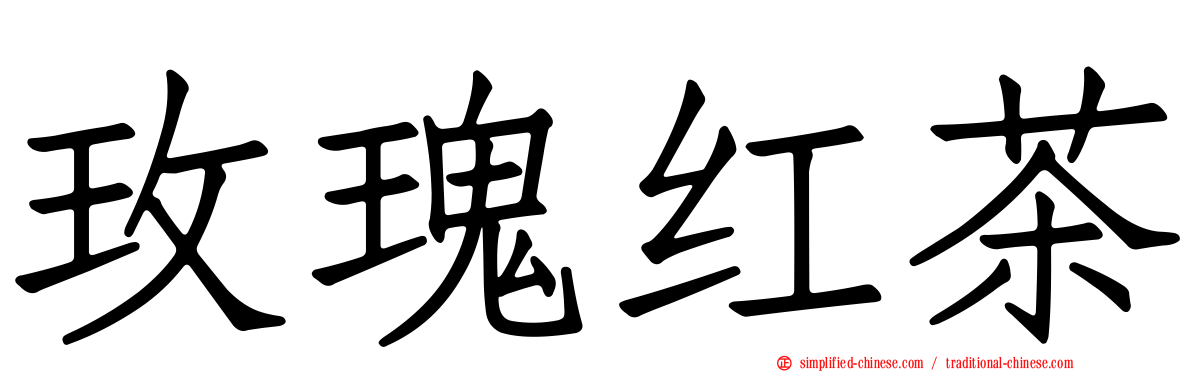 玫瑰红茶