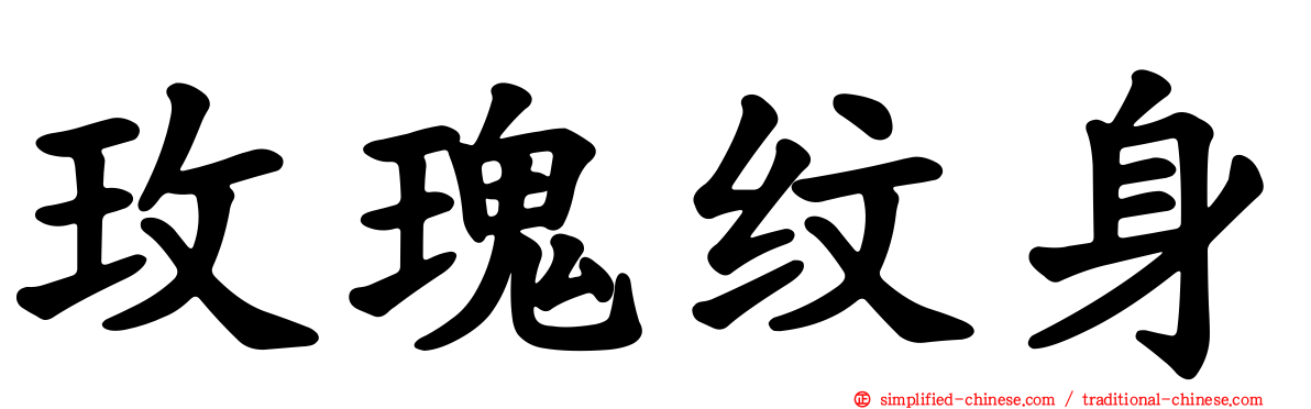 玫瑰纹身