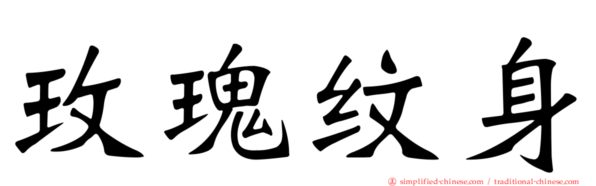 玫瑰纹身