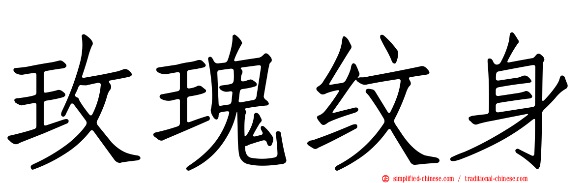 玫瑰纹身