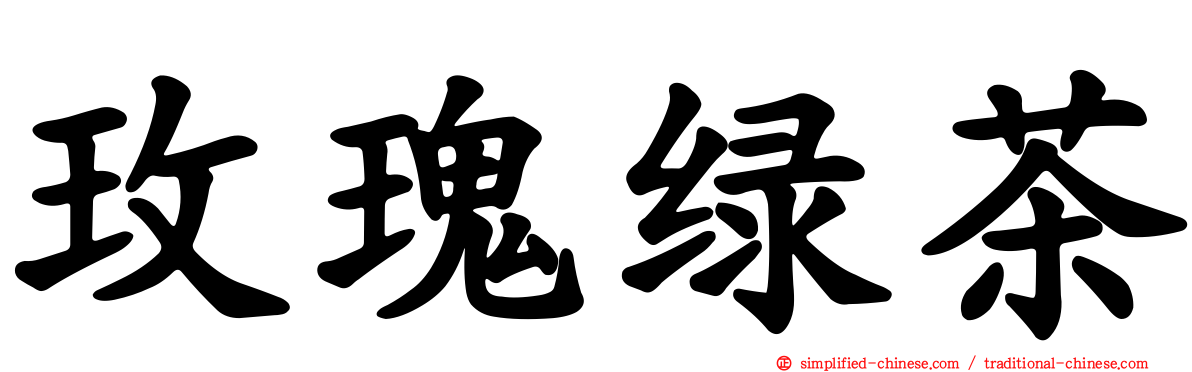 玫瑰绿茶