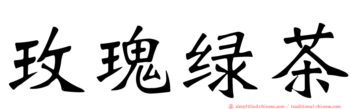玫瑰绿茶