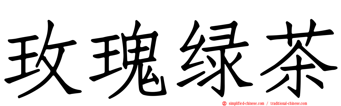 玫瑰绿茶