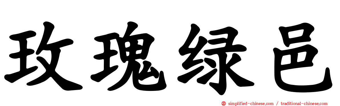 玫瑰绿邑