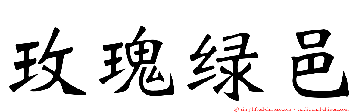 玫瑰绿邑