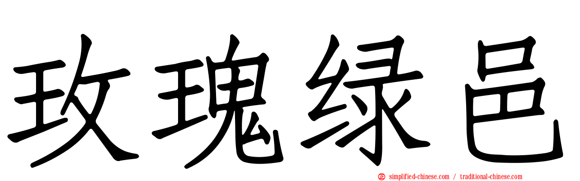 玫瑰绿邑