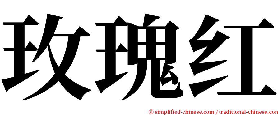 玫瑰红 serif font