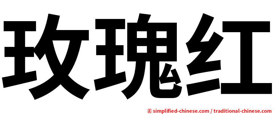 玫瑰红