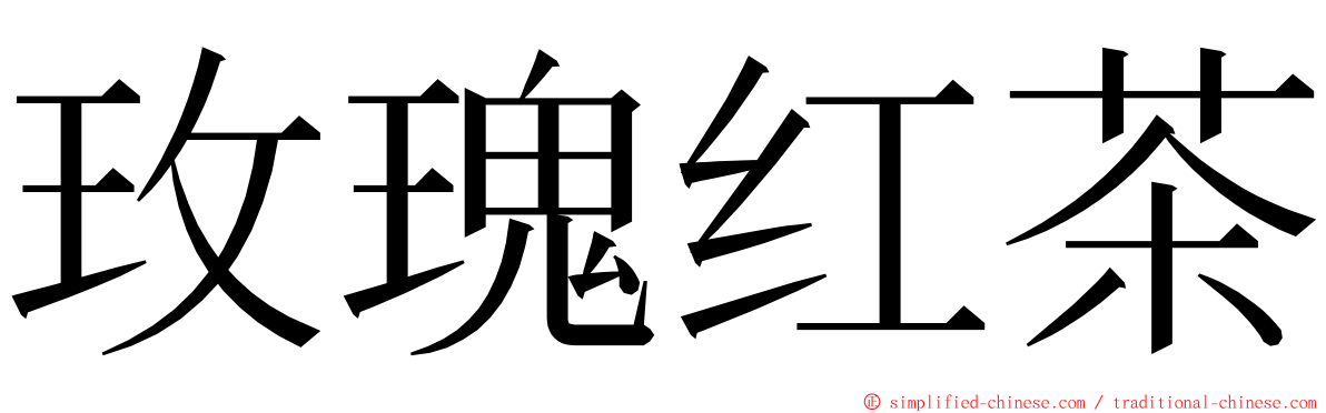 玫瑰红茶 ming font